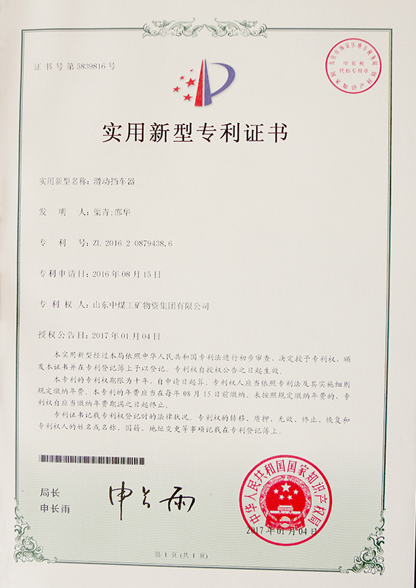  滑动挡车器专利证书
