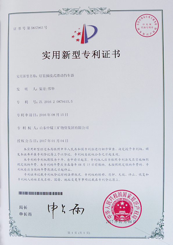  灯显插接式滑动挡车器专利证书