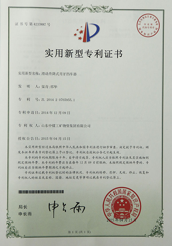  滑动升降式月牙挡车器专利证书