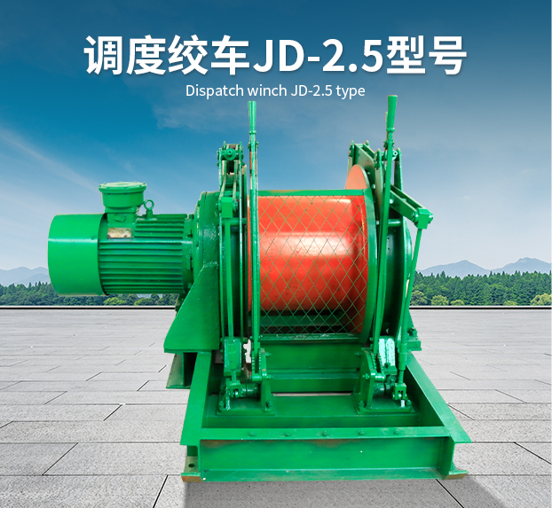 调度绞车JD-1.6