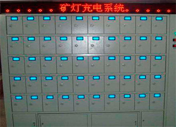 柜门式智能矿灯充电柜