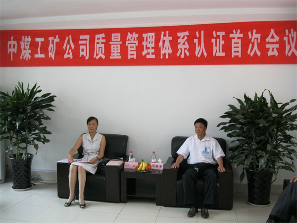 /热烈欢迎专家来中煤工矿集团进行质量管理体系认证/