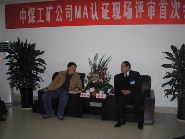 /热烈庆祝中煤工矿集团通过国家MA认证现场评审/