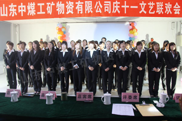 /山东中煤工矿集团庆国庆联欢会隆重举行/