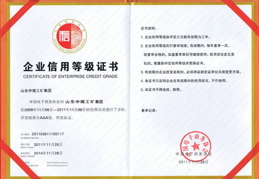 /山东中煤工矿集团荣获国家信用等级评价AAA级信用企业/