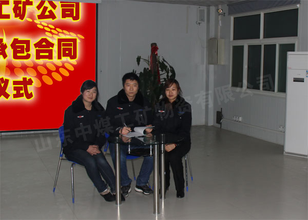 /热烈祝贺山东中煤工矿集团2012年承包合同正式签署/