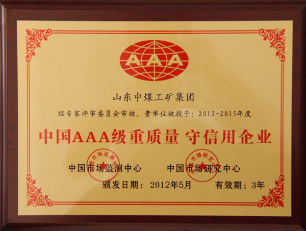 /山东中煤工矿集团被授予“中国AAA级重质量