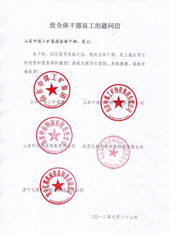 /山东中煤工矿集团致全体员工的慰问信/