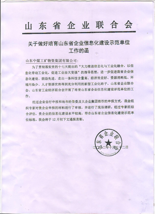 /热烈祝贺山东中煤工矿集团荣获山东省企业信息化建设示范单位/