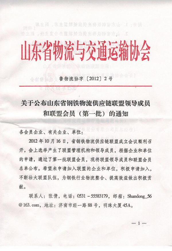 /热烈祝贺山东中煤荣获山东省钢铁物流供应链联盟首批会员单位/