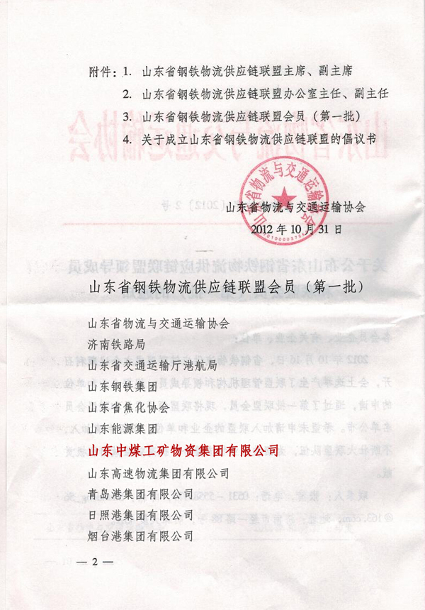 /热烈祝贺山东中煤荣获山东省钢铁物流供应链联盟首批会员单位/
