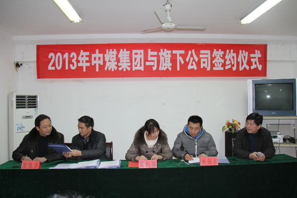 /山东中煤工矿集团2013年承包方案签约仪式隆重举行/