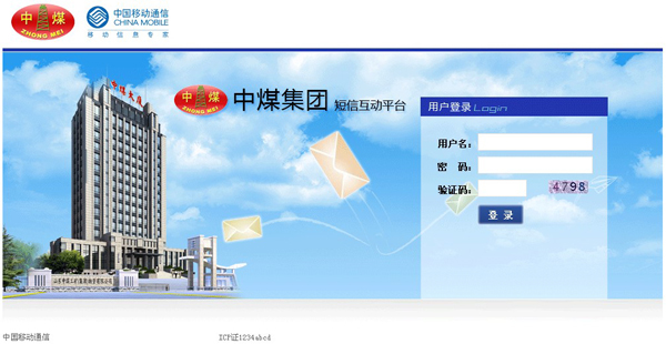 /热烈庆祝山东中煤工矿集团短信互动平台成功搭建/