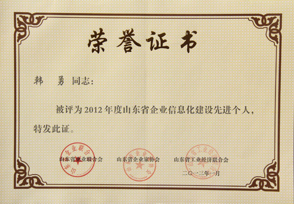 /山东中煤集团董事长渠青荣获2012年山东省企业信息化建设先进个人/