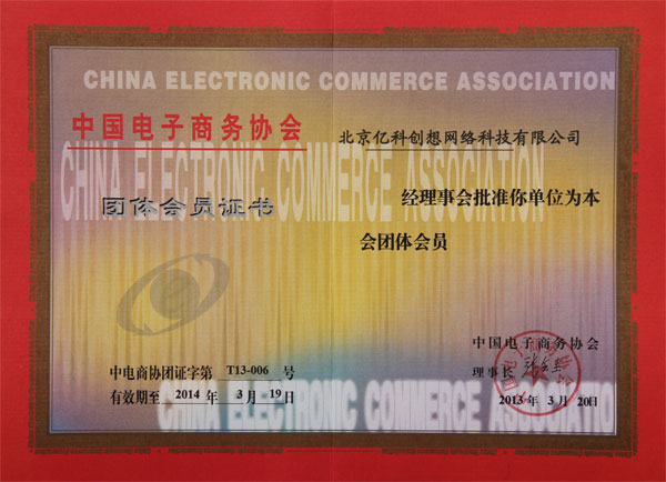 /山东中煤工矿集团旗下子公司——北京亿科创想网络科技有限公司荣获中国电子商务协会团体会员单位/