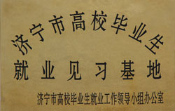 山东中煤工矿集团被批准为济宁市高校毕业生就业见习基地