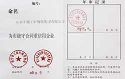 热烈庆祝山东中煤工矿集团荣获2013年市级守合同重信用企业荣誉证书
