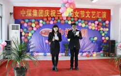 山东中煤工矿集团举办多种活动庆祝三八妇女节