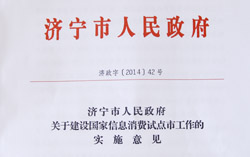 山东中煤集团电子商务被列为济宁市信息消费重点示范项目