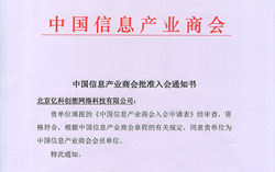 北京亿科创想网络科技有限公司成功入选中国信息产业商会