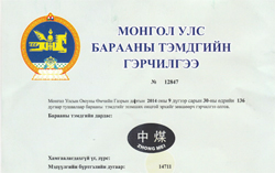 热烈庆祝山东中煤集团商标在蒙古成功注册