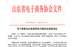 热烈祝贺中煤集团入选山东省优秀电子商务企业