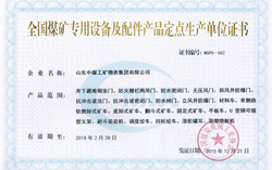热烈祝贺山东中煤集团成全国煤矿专用设备及配件产品定点生产单位
