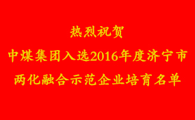 热烈祝贺中煤集团入选2016年度济宁市两化融合示范企业培育名单