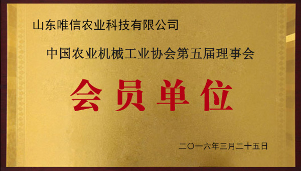 热烈祝贺山东唯信农业科技有限公司入选中国农业机械工业协会会员单位