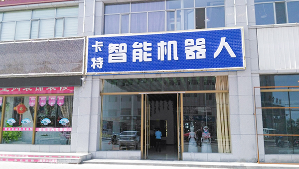 中煤集团卡特机器人销售服务中心在甘肃酒泉成立