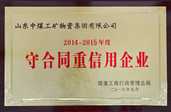 热烈祝贺中煤集团被评为2014-2015年度全国“守合同重信用”企业