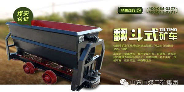 中煤热销产品推荐之翻斗式矿车