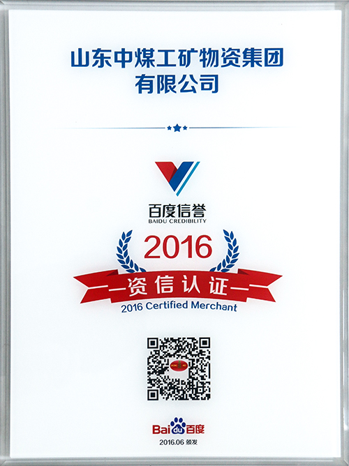 热烈祝贺山东中煤集团顺利通过百度信誉2016资信认证
