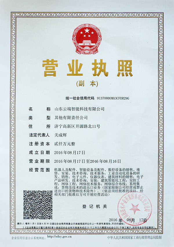 热烈祝贺山东云端智能科技有限公司正式成立