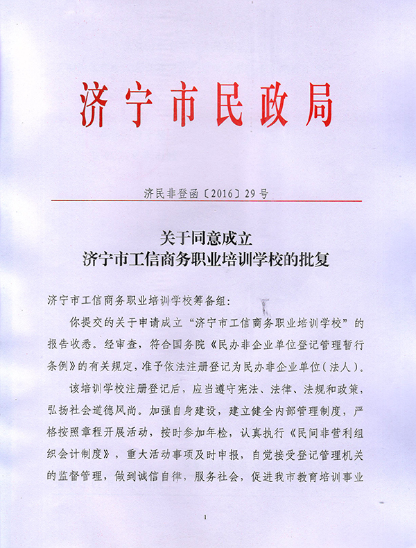 热烈祝贺济宁市工信商务职业培训学校获准成立