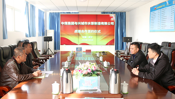 山东中煤集团与兴城市水泵制造有限公司战略合作签约仪式隆重举行