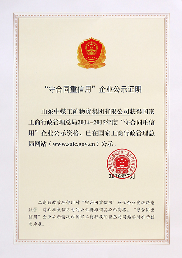 热烈祝贺中煤集团被评为2014-2015年度全国“守合同重信用”企业