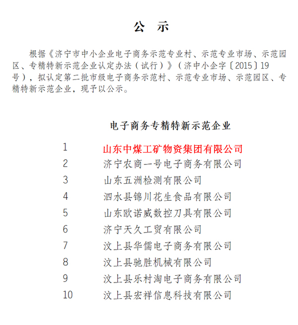 热烈祝贺山东中煤集团被评为电子商务专精特新示范企业