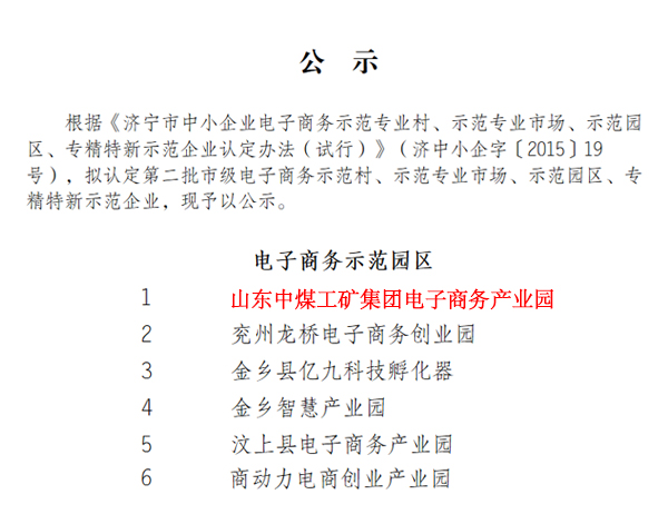 山东中煤集团电子商务产业园成功入选济宁市电子商务示范园区