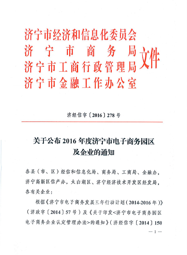 热烈祝贺山东卡特智能机器人公司被评为2016年度济宁市电子商务认定企业