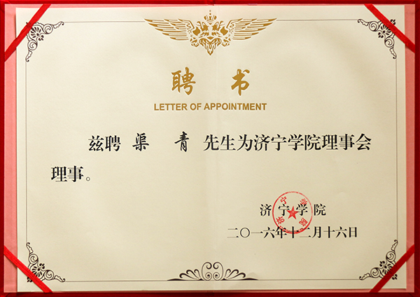 热烈祝贺中煤集团董事长渠青被特聘为济宁学院理事会理事