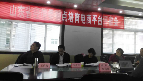 中煤集团应邀参加山东省经信委重点培育电商平台评审会