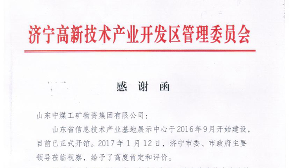 高新区信息产业办发函感谢我集团对省信息技术产业基地建设的支持和协作