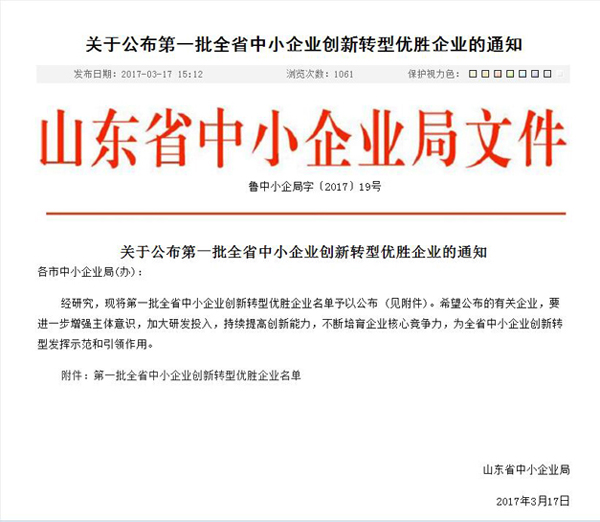 热烈祝贺山东中煤集团成功入选首批山东省中小企业创新转型优胜企业