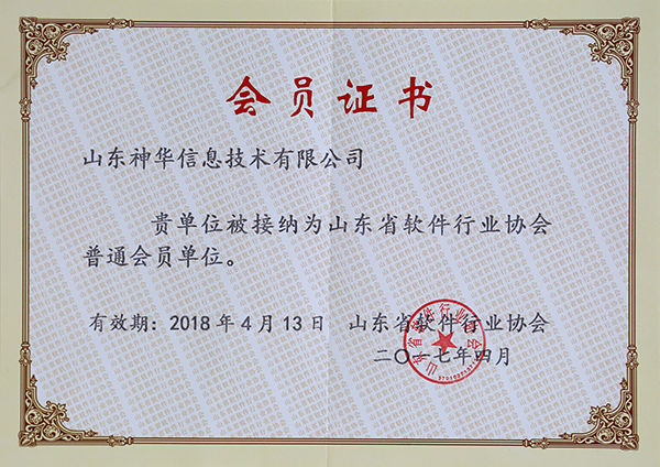热烈祝贺山东神华信息技术有限公司成为山东省软件行业协会会员单位