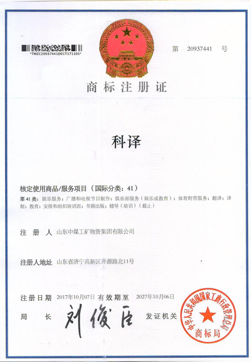 热烈祝贺中煤集团成功注册“科译”“诚译”商标
