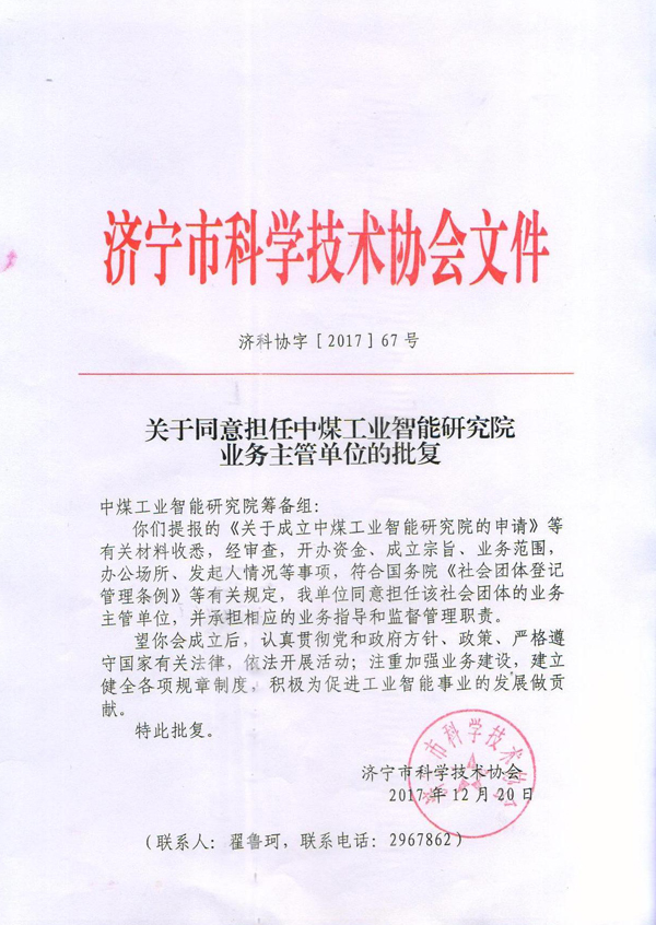 热烈祝贺中煤工业智能研究院正式获批成立