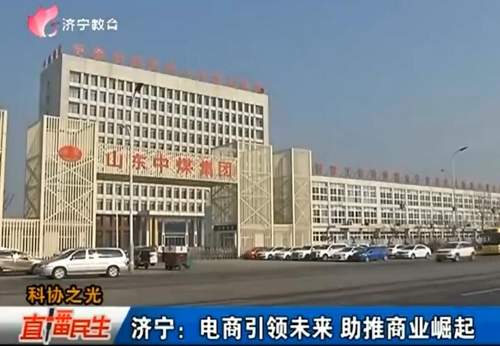 中煤集团创新发展成就被济宁电视台《直播民生》栏目大篇幅重点报道