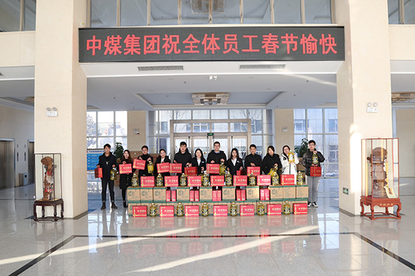 关爱员工 温暖新春 中煤集团为全体干部职工发放春节福利