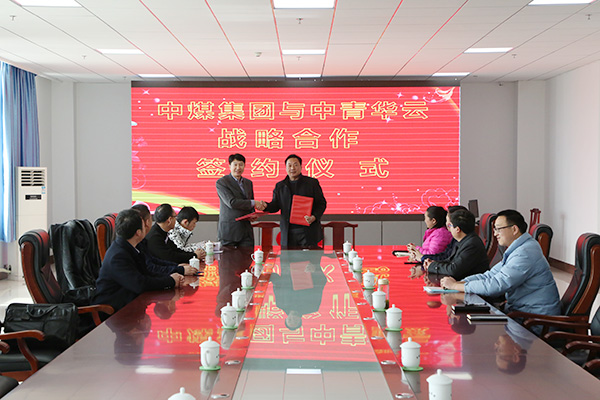中煤集团与中青华云举行战略合作签约仪式
